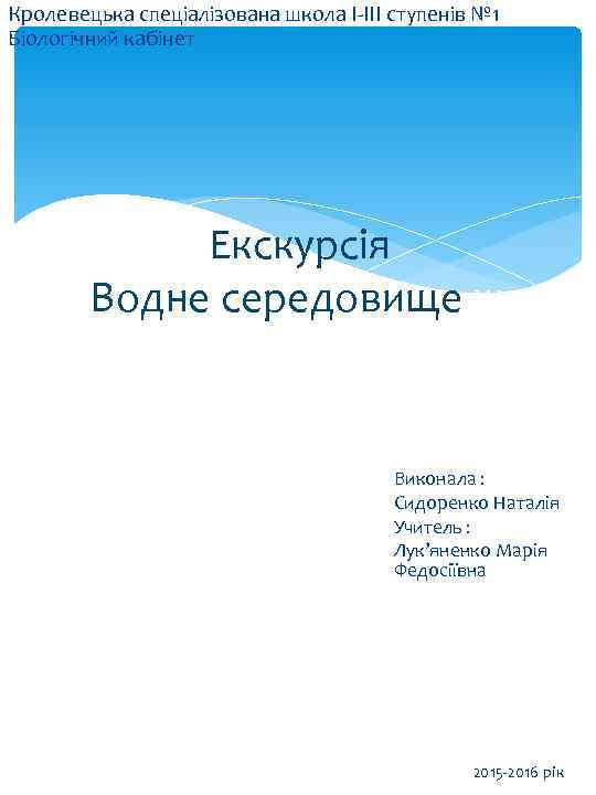 Кролевецька спеціалізована школа I-III ступенів № 1 Біологічний кабінет Екскурсія Водне середовище життя Виконала