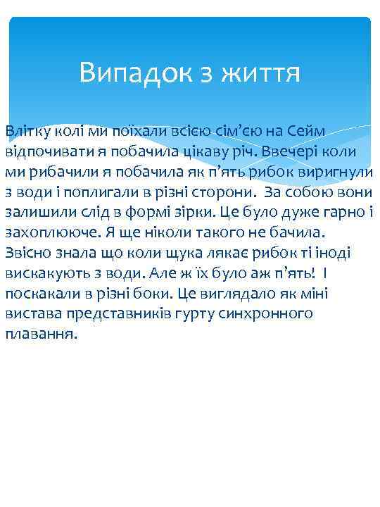 Випадок з життя Влітку колі ми поїхали всією сім’єю на Сейм відпочивати я побачила