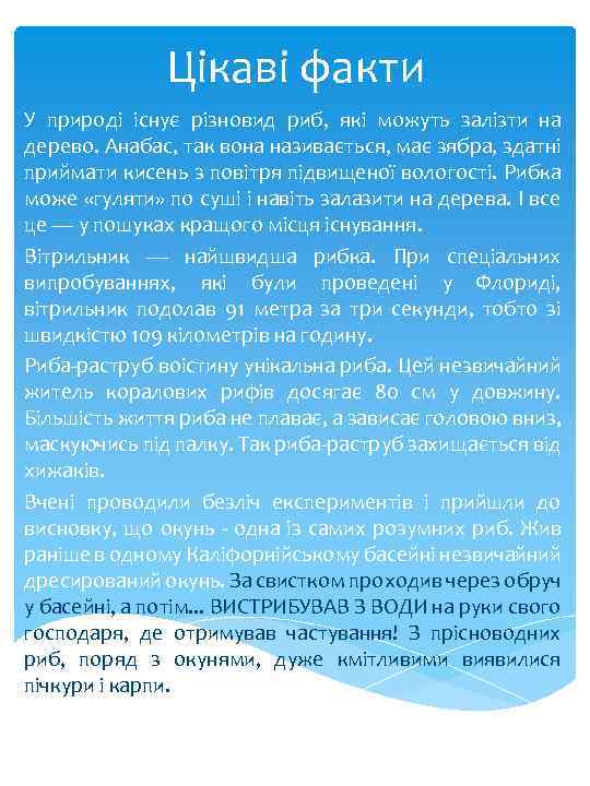 Цікаві факти У природі існує різновид риб, які можуть залізти на дерево. Анабас, так