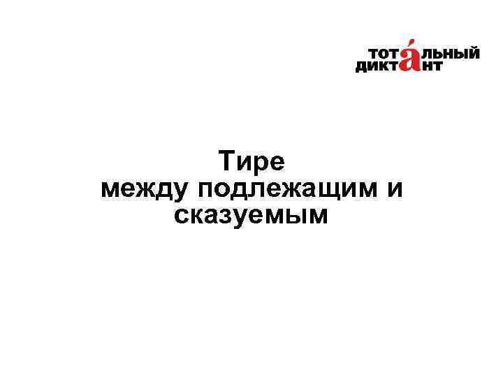 Тире между подлежащим и сказуемым 