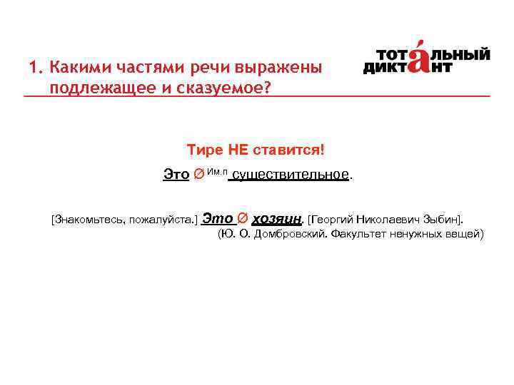 1. Какими частями речи выражены подлежащее и сказуемое? Тире НЕ ставится! Это Ø Им.