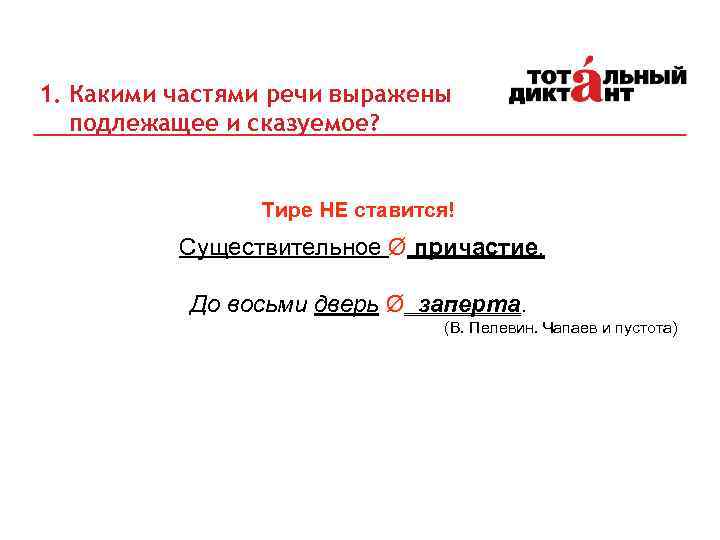 1. Какими частями речи выражены подлежащее и сказуемое? Тире НЕ ставится! Существительное Ø причастие.