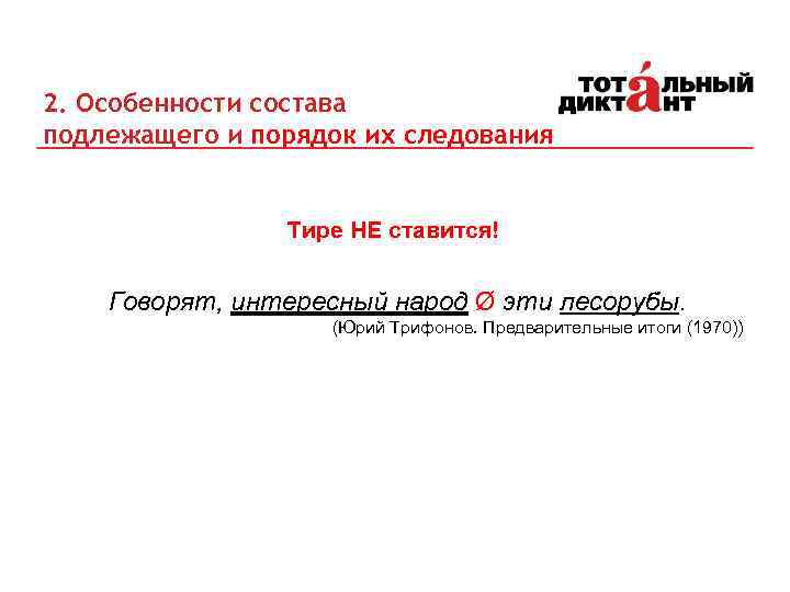 2. Особенности состава подлежащего и порядок их следования Тире НЕ ставится! Говорят, интересный народ