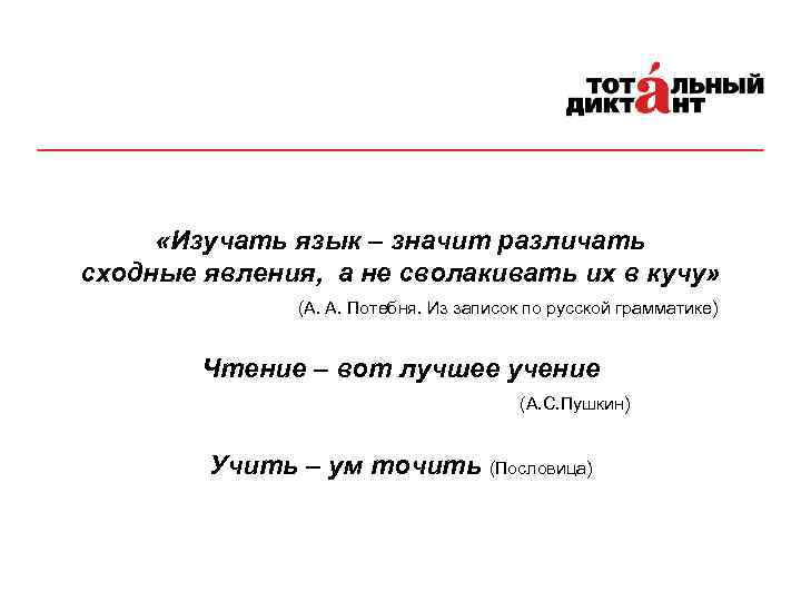  «Изучать язык – значит различать сходные явления, а не сволакивать их в кучу»