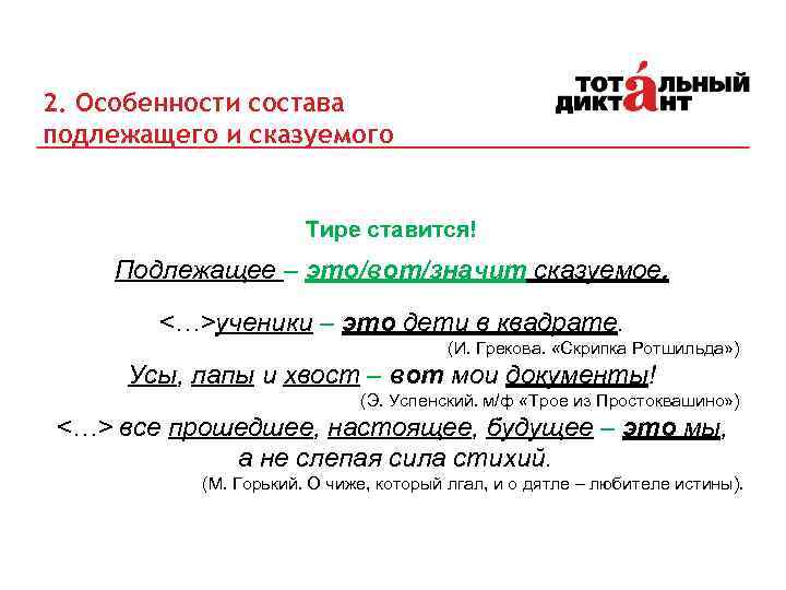 2. Особенности состава подлежащего и сказуемого Тире ставится! Подлежащее – это/вот/значит сказуемое. <…>ученики –