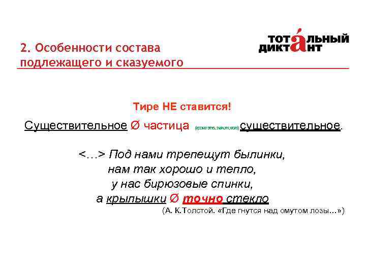 2. Особенности состава подлежащего и сказуемого Тире НЕ ставится! Существительное Ø частица существительное. <…>