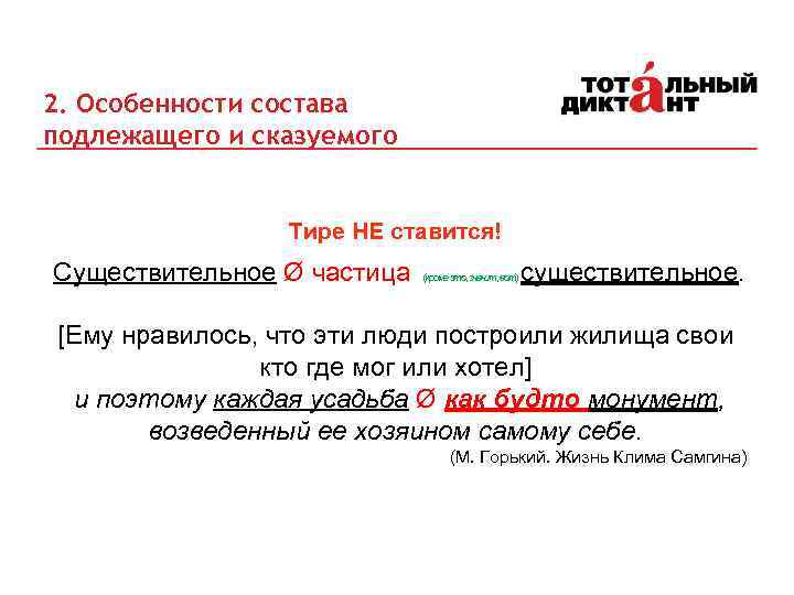 2. Особенности состава подлежащего и сказуемого Тире НЕ ставится! Существительное Ø частица существительное. [Ему