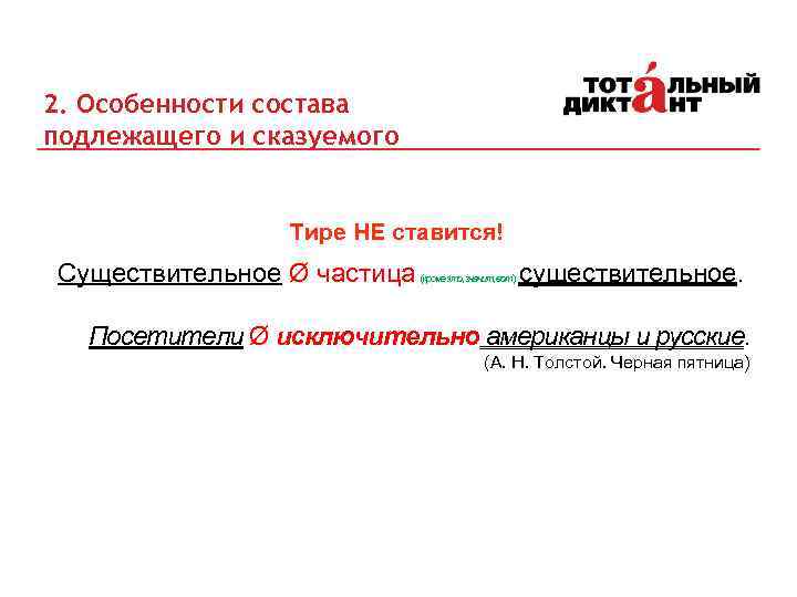 2. Особенности состава подлежащего и сказуемого Тире НЕ ставится! Существительное Ø частица существительное. Посетители