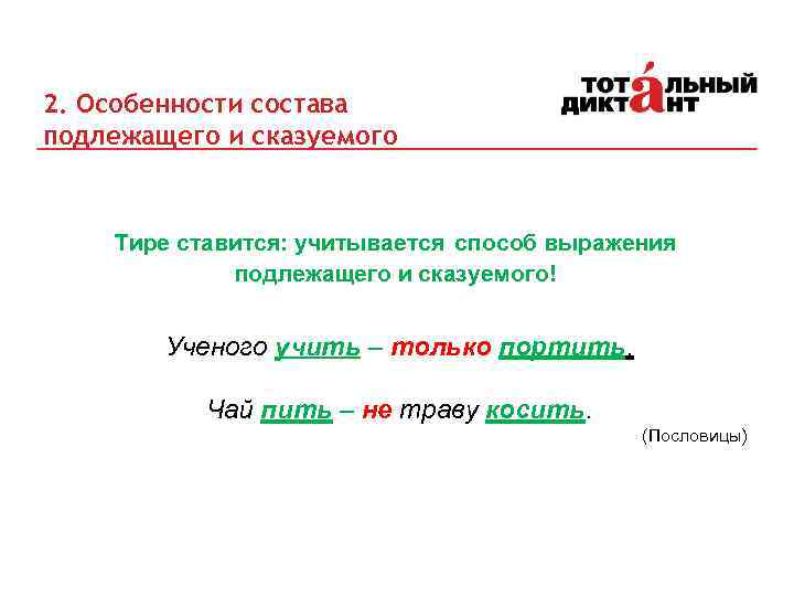 Связь подлежащего и сказуемого в предложении. Состав подлежащего и состав сказуемого. Учёного учить только портить подлежащее сказуемое. Особенности подлежащего. Поговорки с подлежащим.