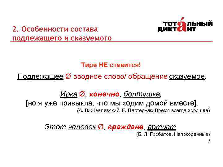 2. Особенности состава подлежащего и сказуемого Тире НЕ ставится! Подлежащее Ø вводное слово/ обращение