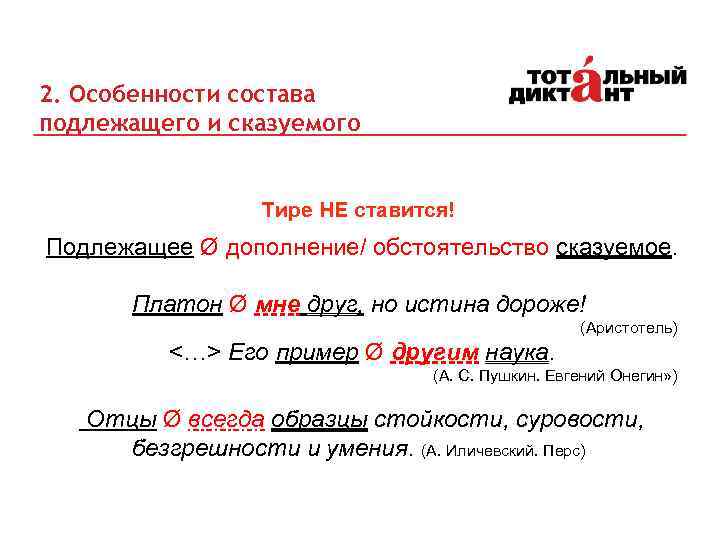 2. Особенности состава подлежащего и сказуемого Тире НЕ ставится! Подлежащее Ø дополнение/ обстоятельство сказуемое.