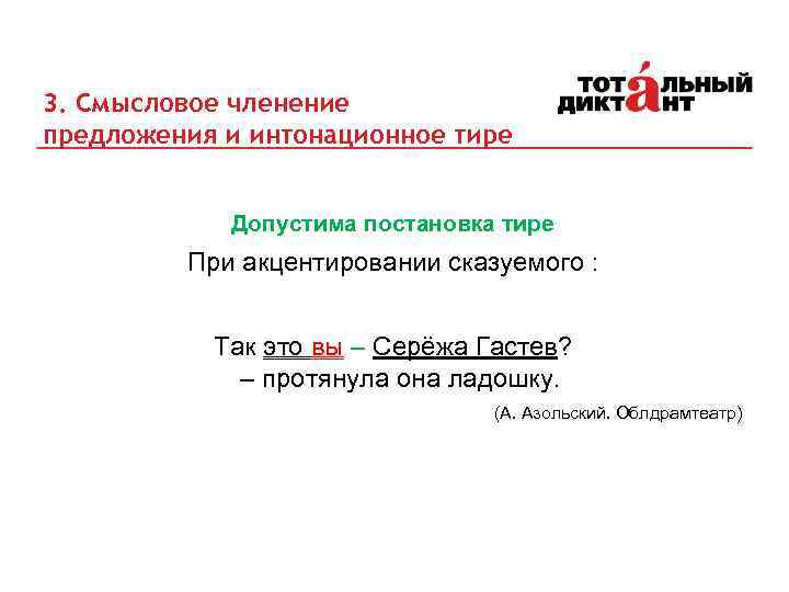 3. Cмысловое членение предложения и интонационное тире Допустима постановка тире При акцентировании сказуемого :