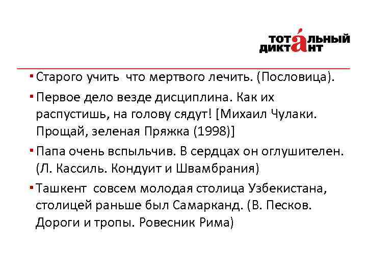 ▪ Старого учить что мертвого лечить. (Пословица). ▪ Первое дело везде дисциплина. Как их