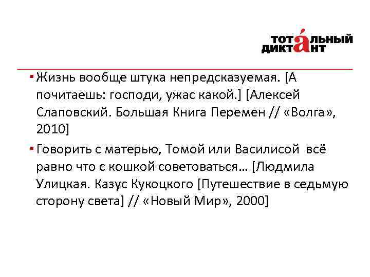 ▪ Жизнь вообще штука непредсказуемая. [А почитаешь: господи, ужас какой. ] [Алексей Слаповский. Большая