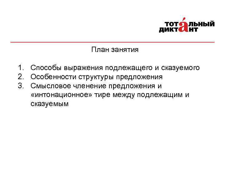 План занятия 1. Cпособы выражения подлежащего и сказуемого 2. Особенности структуры предложения 3. Смысловое