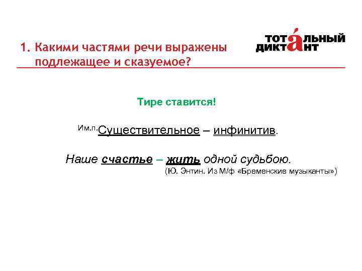 1. Какими частями речи выражены подлежащее и сказуемое? Тире ставится! Им. п. Существительное –