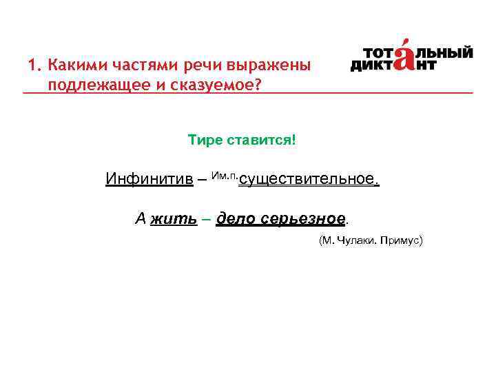 Какой частью речи выражено подлежащее в предложении. Подлежащее и сказуемое выражено инфинитивом. Какими частями речи выражены подлежащее и сказуемое. Какой частью речи выражено подлежащее. Какими части речи выражено подлежащие и сказуемые.