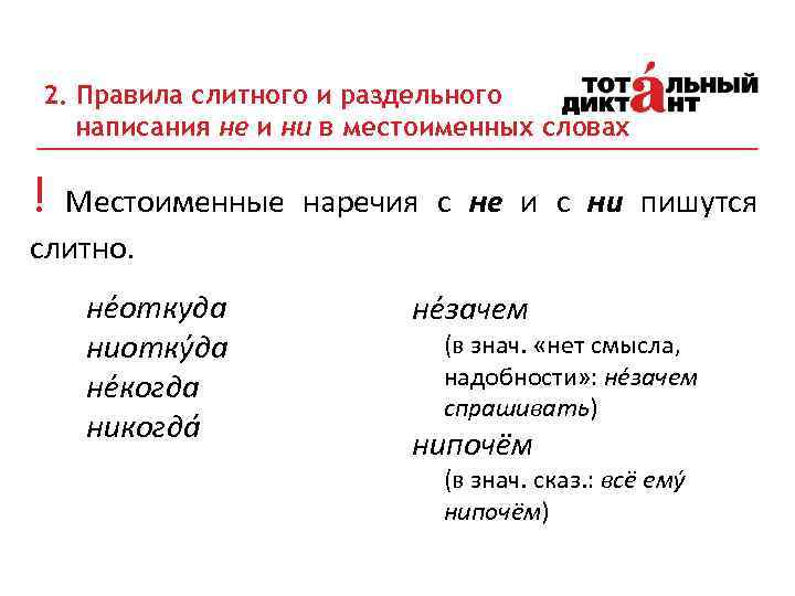 2. Правила слитного и раздельного написания не и ни в местоименных словах ! Местоименные