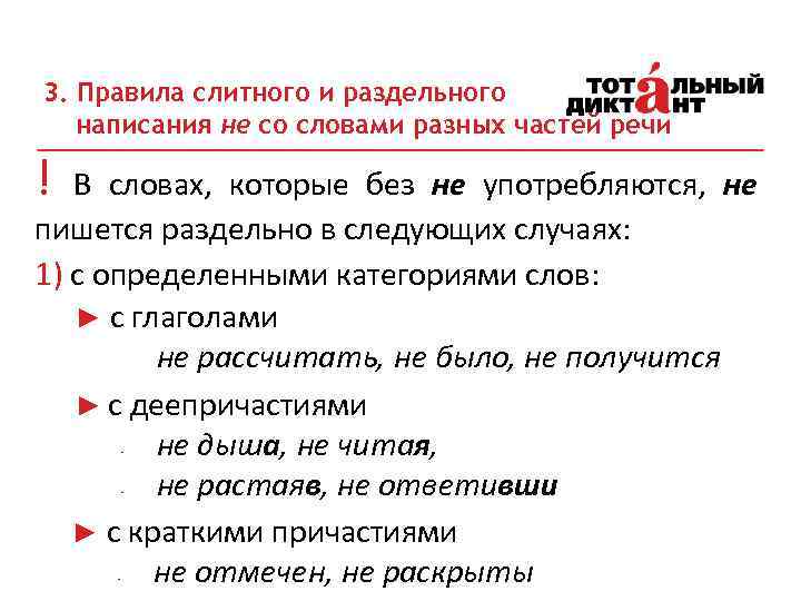 3. Правила слитного и раздельного написания не со словами разных частей речи ! В