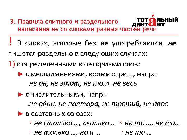 3. Правила слитного и раздельного написания не со словами разных частей речи ! В