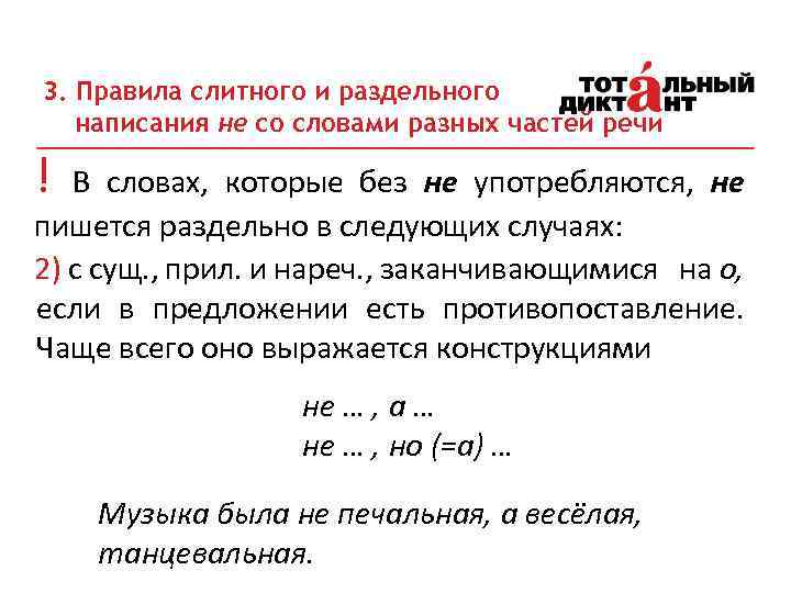 3. Правила слитного и раздельного написания не со словами разных частей речи ! В