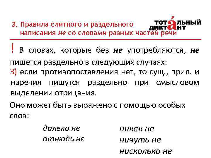 3. Правила слитного и раздельного написания не со словами разных частей речи ! В