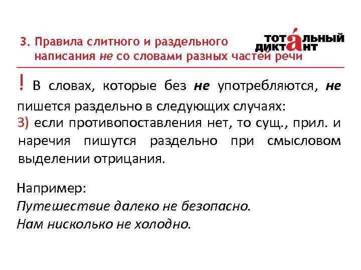 3. Правила слитного и раздельного написания не со словами разных частей речи ! В