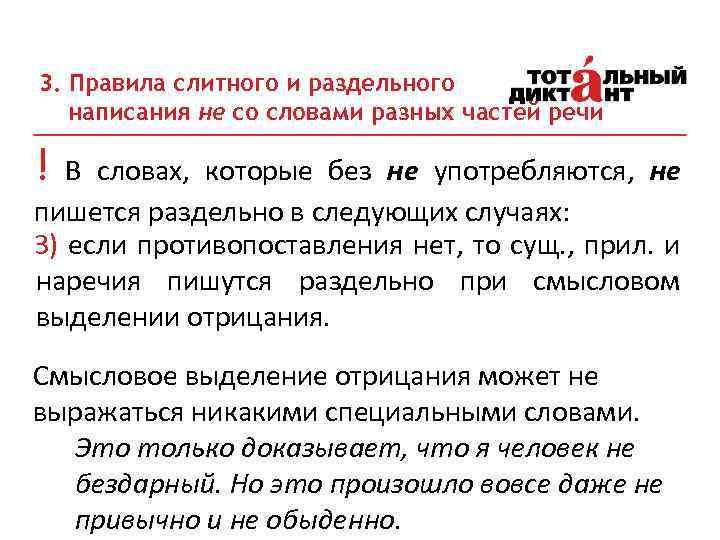 3. Правила слитного и раздельного написания не со словами разных частей речи ! В