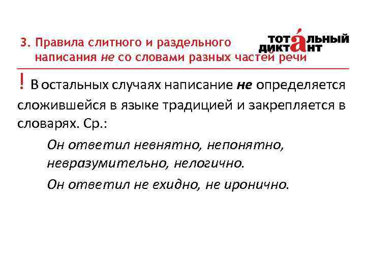 3. Правила слитного и раздельного написания не со словами разных частей речи ! В