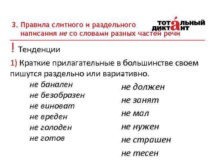 3. Правила слитного и раздельного написания не со словами разных частей речи ! Тенденции