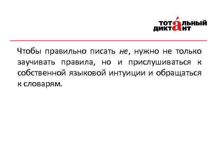 Чтобы правильно писать не, нужно не только заучивать правила, но и прислушиваться к собственной