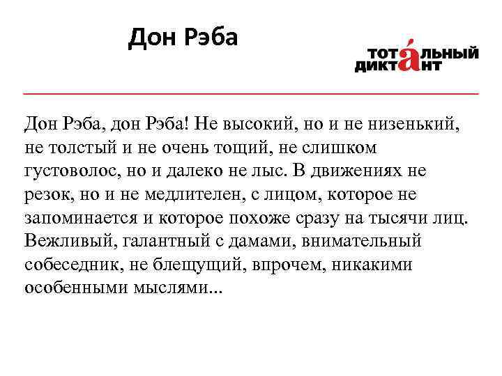 Дон Рэба, дон Рэба! Не высокий, но и не низенький, не толстый и не