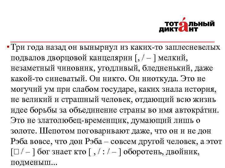 ▪ Три года назад он вынырнул из каких-то заплесневелых подвалов дворцовой канцелярии [, /