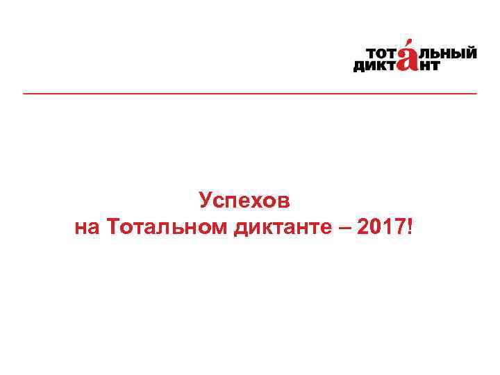 Успехов на Тотальном диктанте – 2017! 