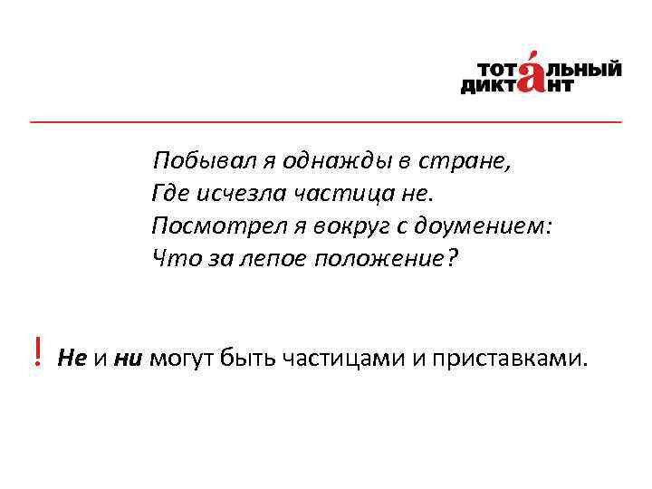 Побывал я однажды в стране, Где исчезла частица не. Посмотрел я вокруг с доумением: