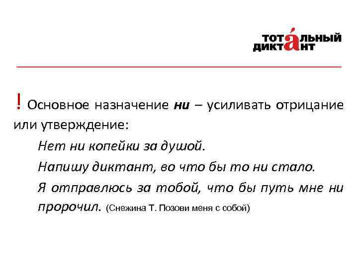 ! Основное назначение ни – усиливать отрицание или утверждение: Нет ни копейки за душой.