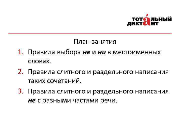 План занятия 1. Правила выбора не и ни в местоименных словах. 2. Правила слитного