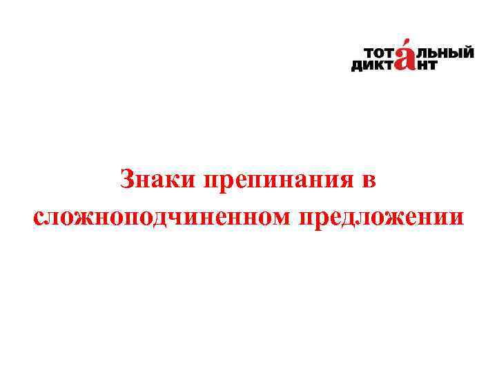 Знаки препинания в сложноподчиненном предложении 