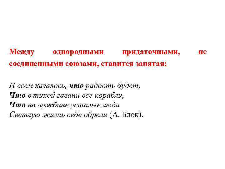 Между однородными придаточными, соединенными союзами, ставится запятая: И всем казалось, что радость будет, Что