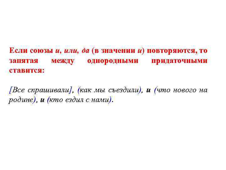 Если союзы и, или, да (в значении и) повторяются, то запятая между однородными придаточными