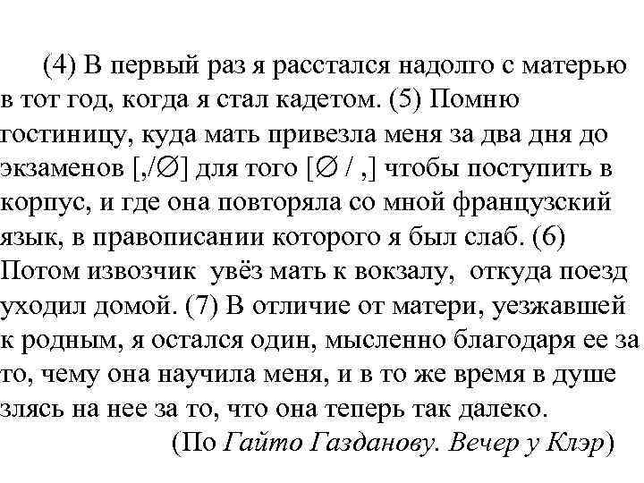  (4) В первый раз я расстался надолго с матерью в тот год, когда