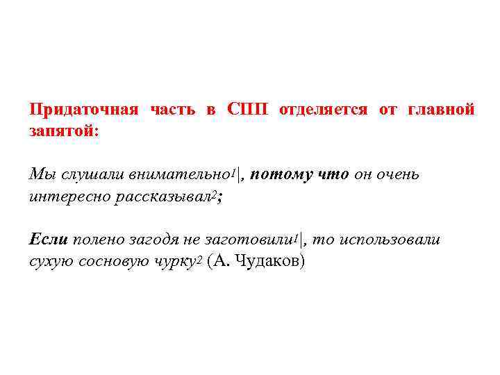 Придаточная часть в СПП отделяется от главной запятой: Мы слушали внимательно 1|, потому что
