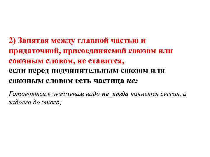 2) Запятая между главной частью и придаточной, присоединяемой союзом или союзным словом, не ставится,
