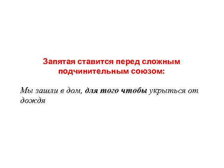 Запятая ставится перед сложным подчинительным союзом: Мы зашли в дом, для того чтобы укрыться