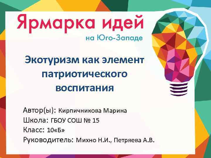 Экотуризм как элемент патриотического воспитания Автор(ы): Кирпичникова Марина Школа: ГБОУ СОШ № 15 Класс: