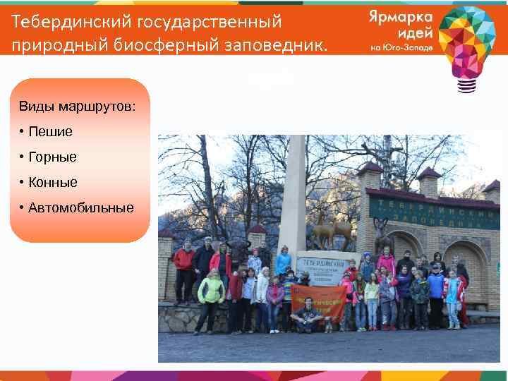 Тебердинский государственный природный биосферный заповедник. Виды маршрутов: • Пешие • Горные • Конные •