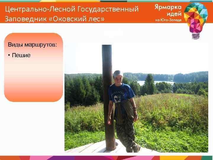 Центрально-Лесной Государственный Заповедник «Оковский лес» Виды маршрутов: • Пешие 