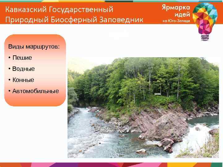 Кавказский Государственный Природный Биосферный Заповедник Виды маршрутов: • Пешие • Водные • Конные •