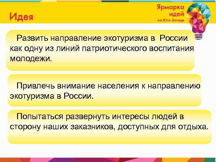 Развить направление экотуризма в России как одну из линий патриотического воспитания молодежи. Привлечь внимание