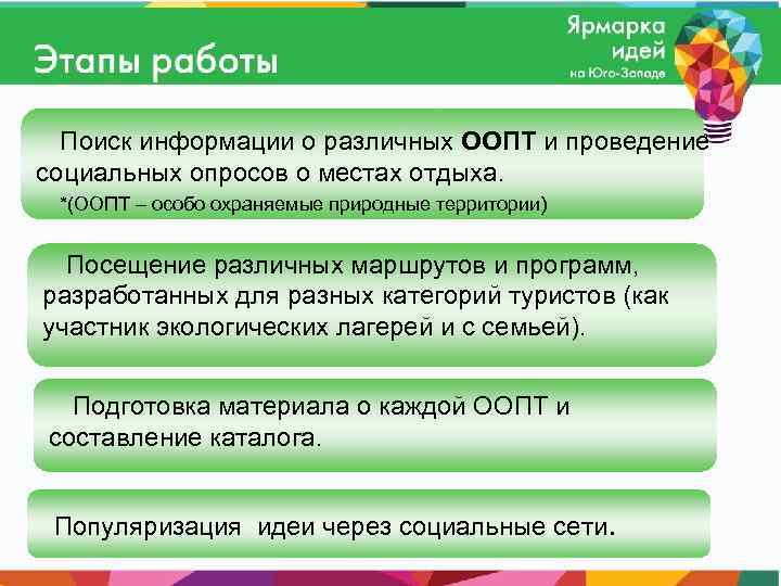 Поиск информации о различных ООПТ и проведение социальных опросов о местах отдыха. *(ООПТ –